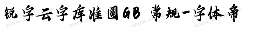 锐字云字库准圆GB 常规字体转换
